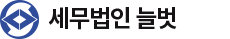 세무법인 늘벗